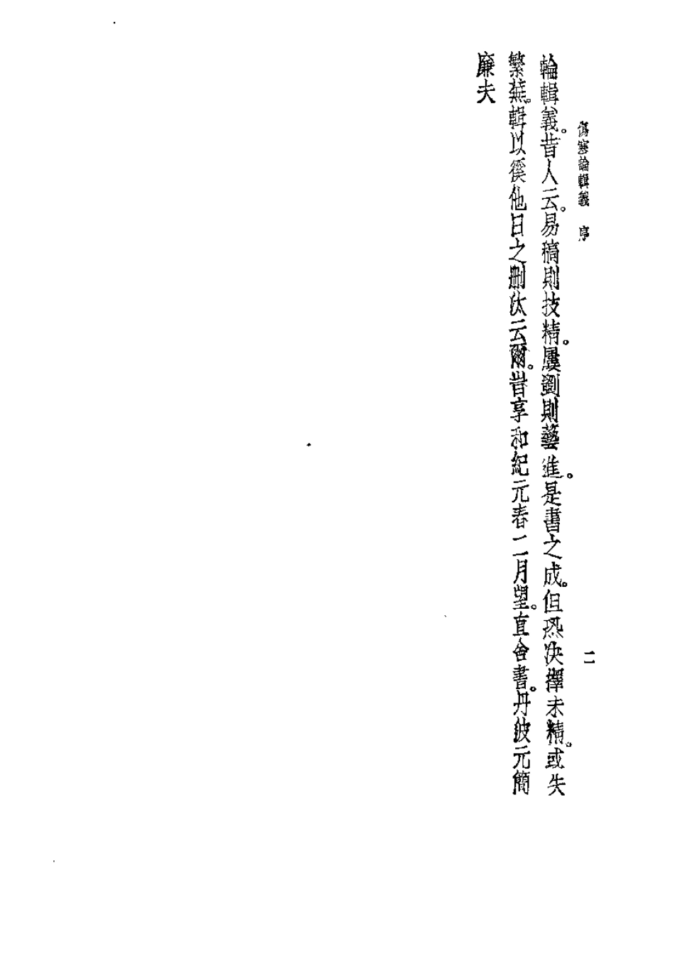 伤寒论辑义（丹波元简）.pdf_第3页