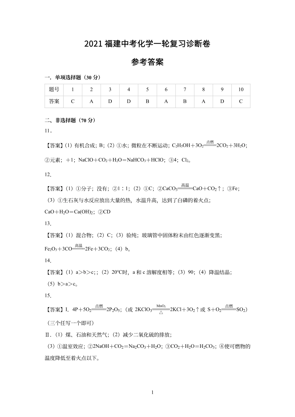 【化学卷答案】2021福建中考一轮复习诊断卷 (1).pdf_第1页
