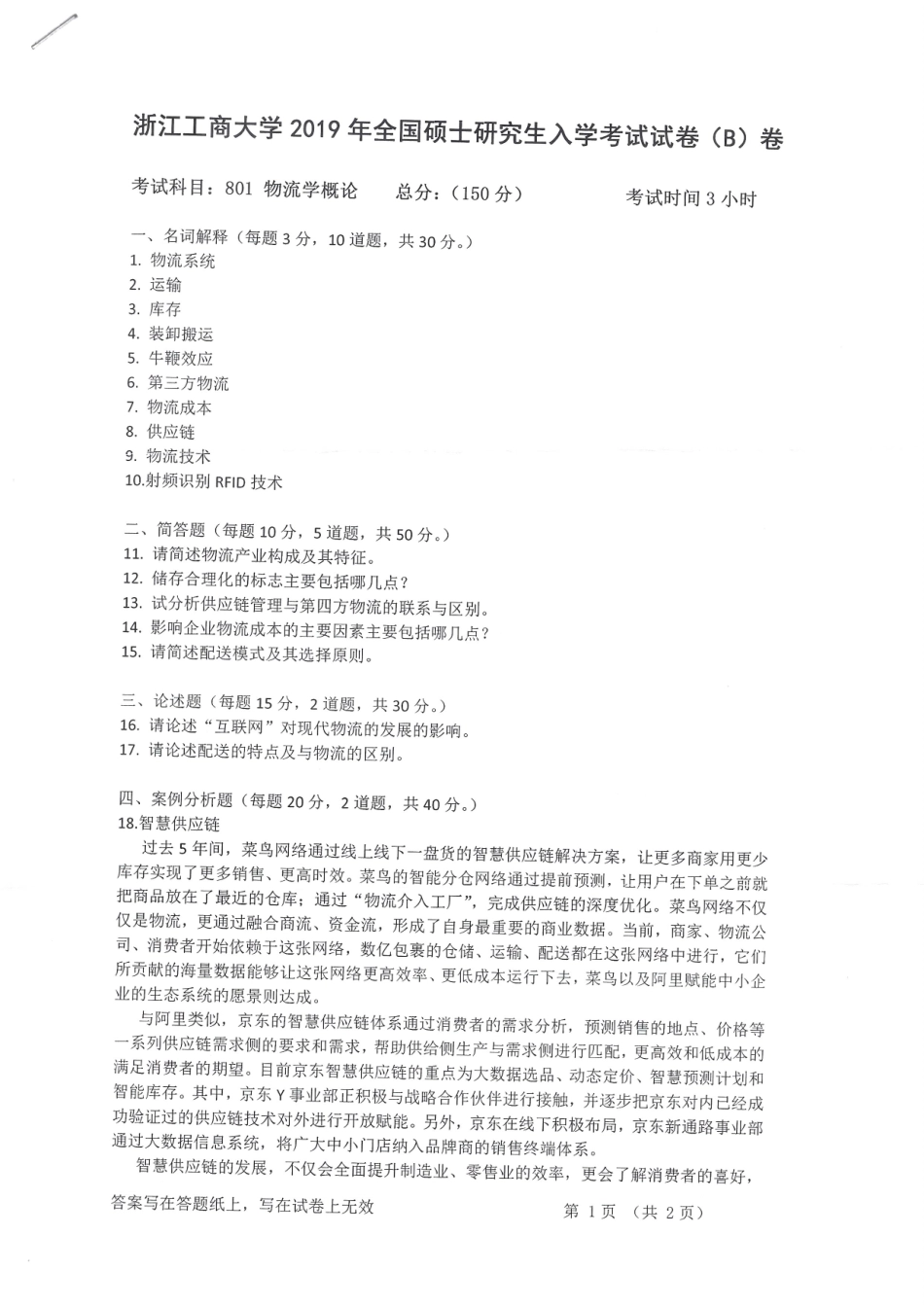 浙江工商大学801物流学概论2019入学考试.pdf_第1页