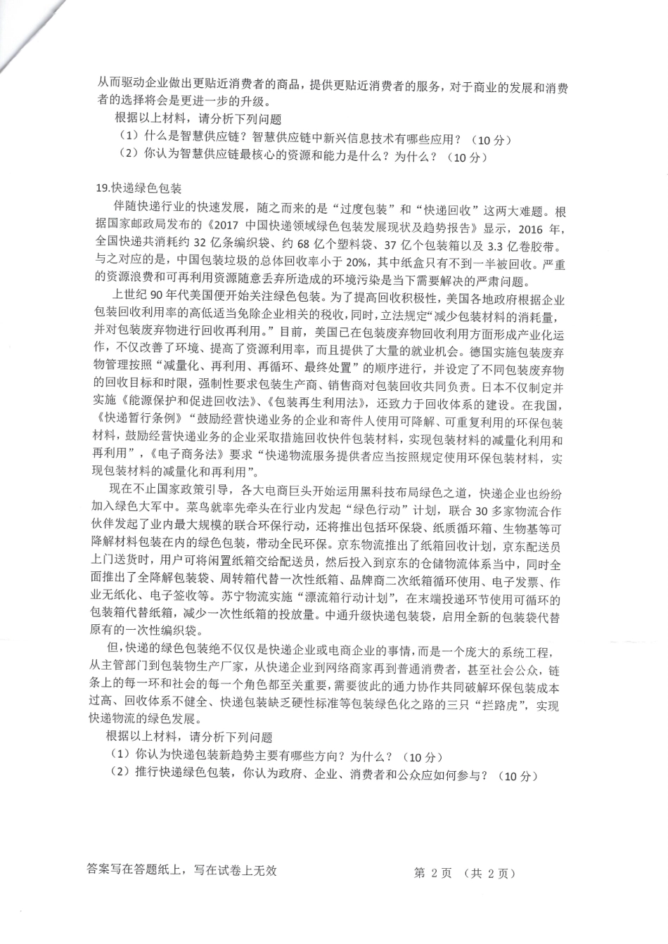 浙江工商大学801物流学概论2019入学考试.pdf_第2页