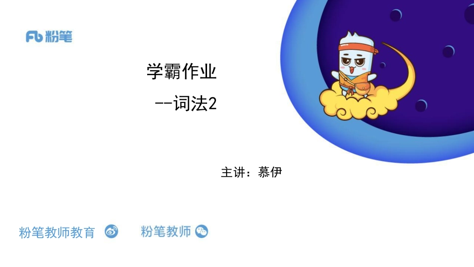 【更新】2020全国教招英语系统班-【学霸作业】词法2-5.3晚-慕伊.pdf_第1页