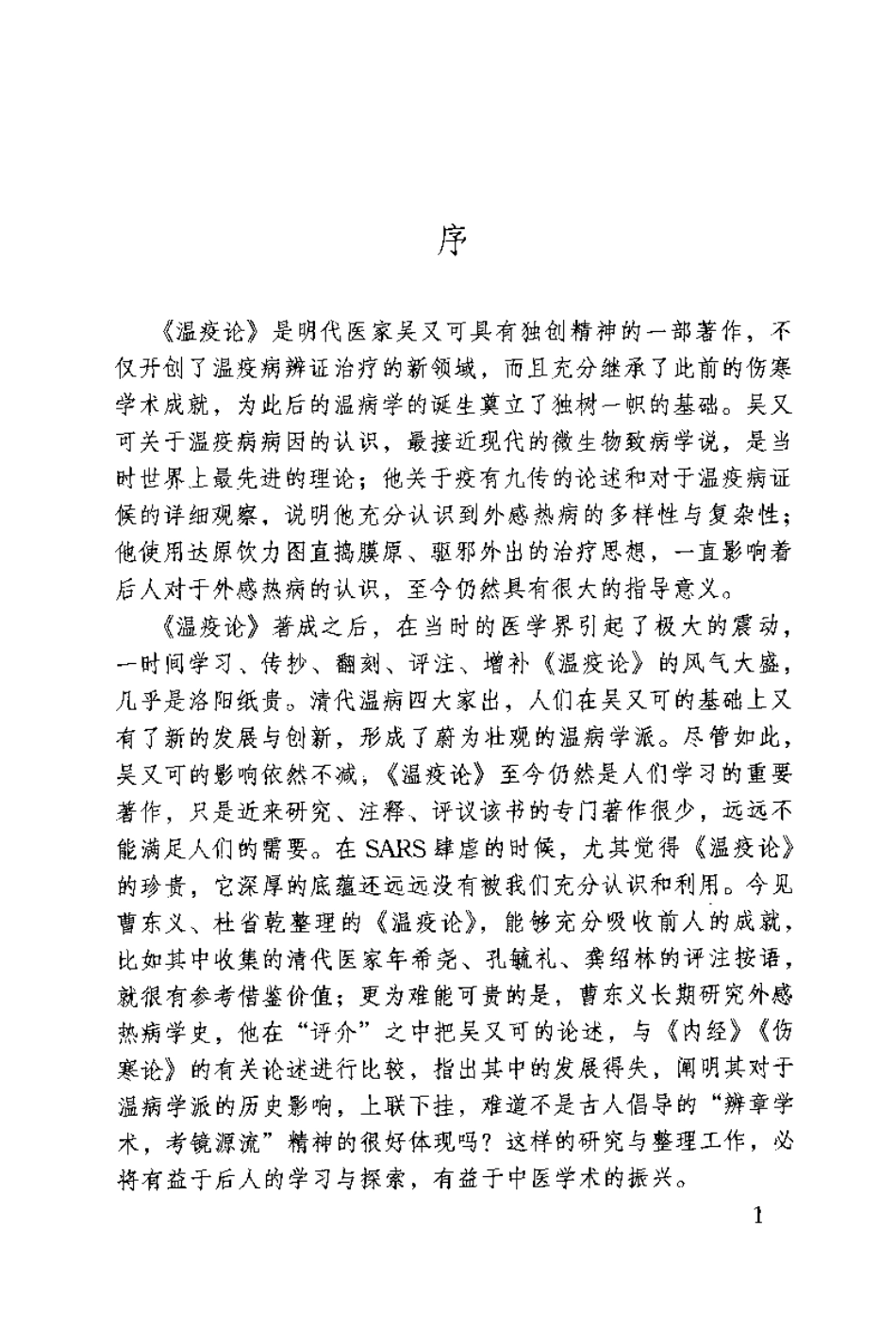 温疫论译注[明]吴又可.pdf_第2页