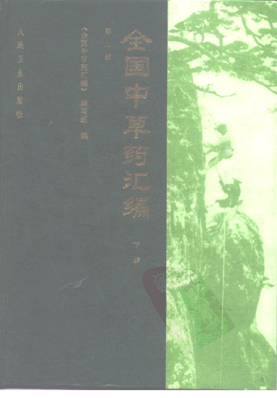 全国中草药汇编（第二版）（下册）（高清版）.pdf_第1页