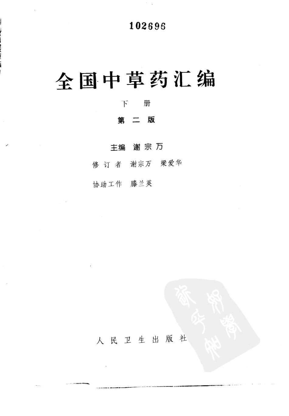 全国中草药汇编（第二版）（下册）（高清版）.pdf_第2页