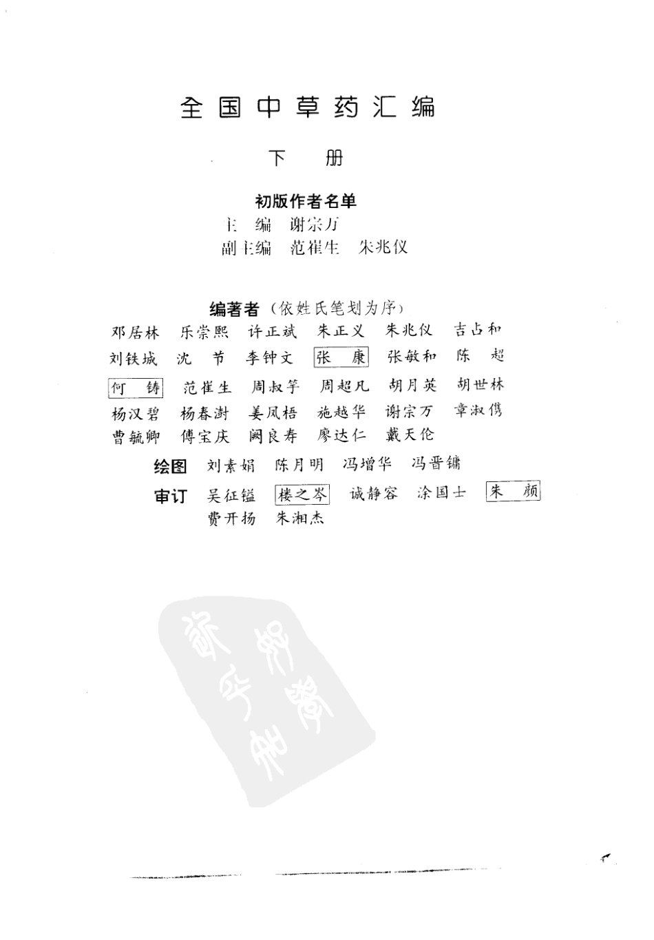 全国中草药汇编（第二版）（下册）（高清版）.pdf_第3页