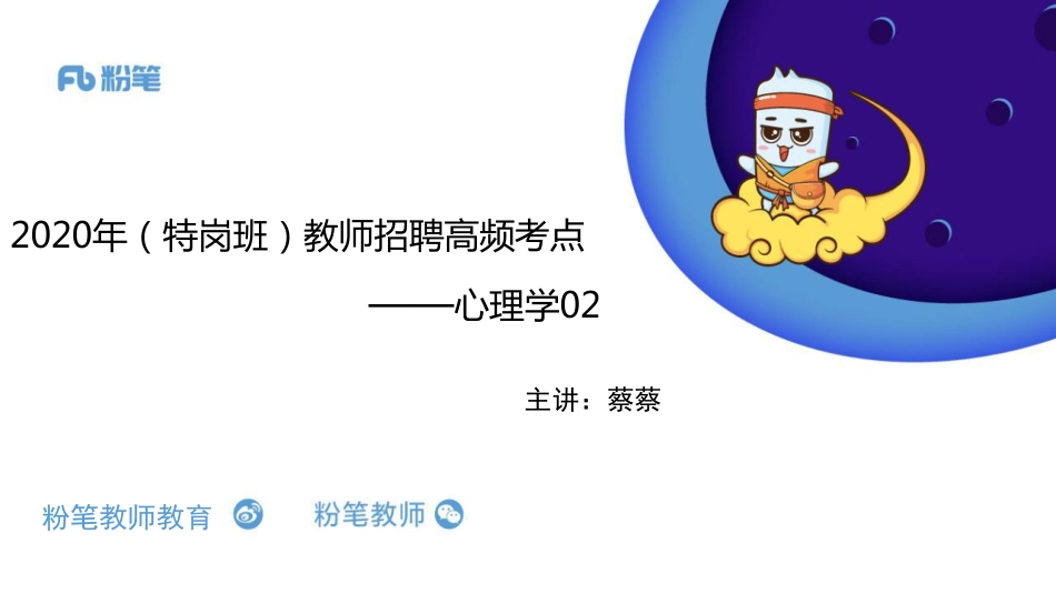 【更新】特岗班-高频梳理02（蔡蔡）.pdf_第1页