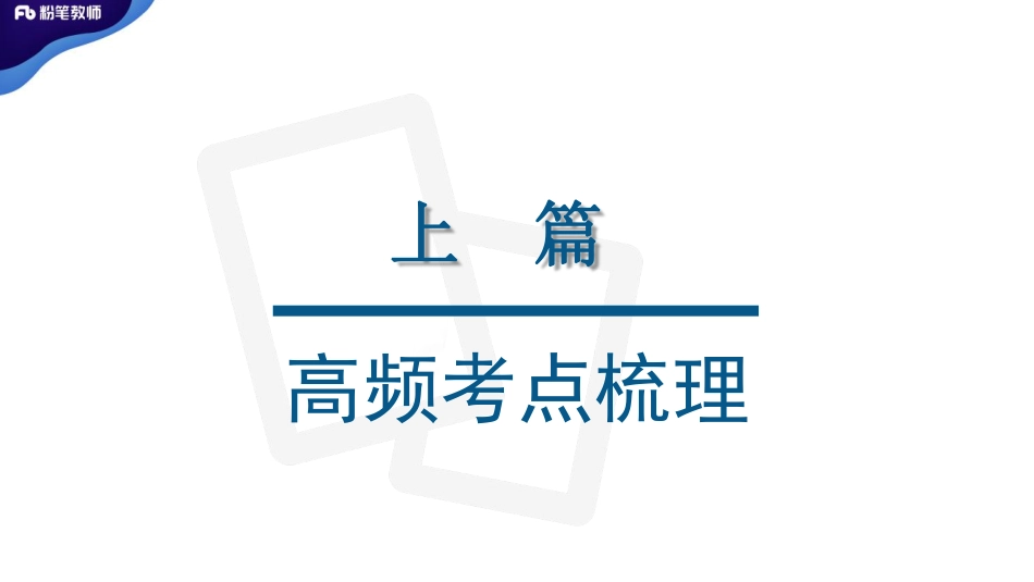 【更新】特岗班-高频梳理02（蔡蔡）.pdf_第3页