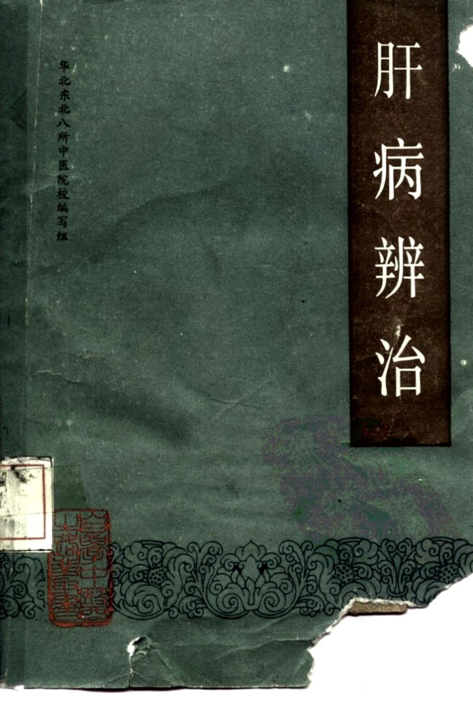 自学中医之路丛书—肝病辨治.pdf_第1页