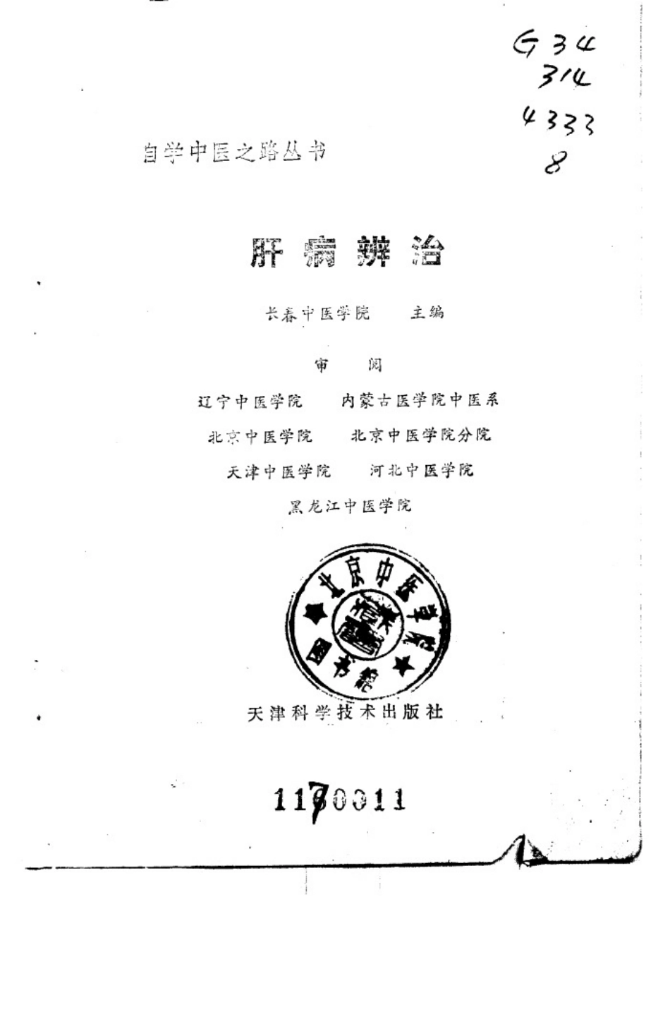 自学中医之路丛书—肝病辨治.pdf_第2页