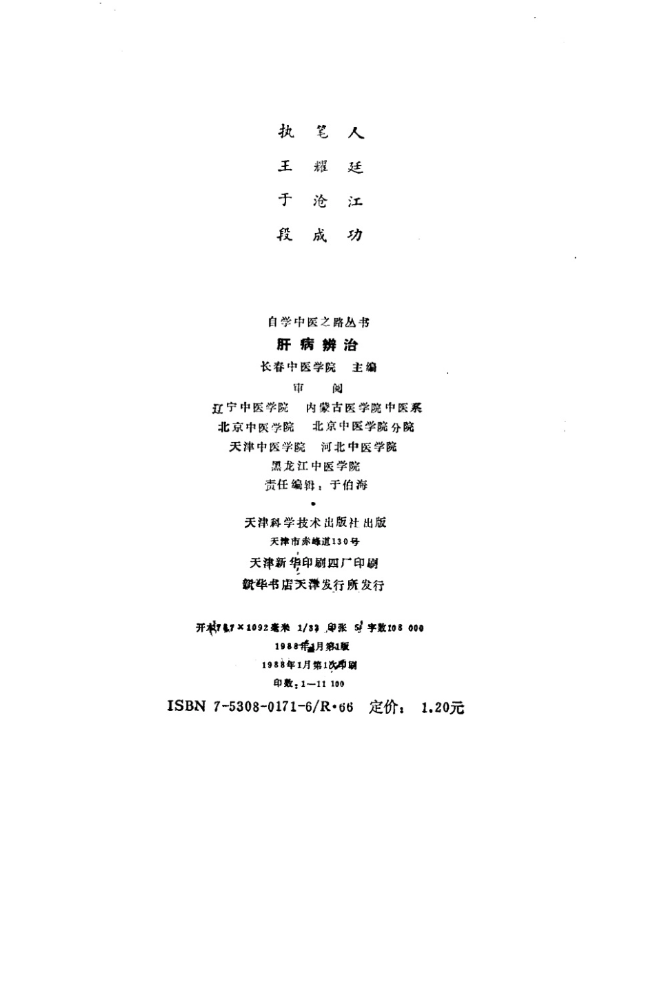 自学中医之路丛书—肝病辨治.pdf_第3页