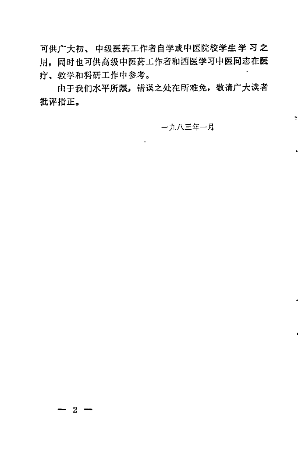 温病学析要（阎洪臣）.pdf_第2页
