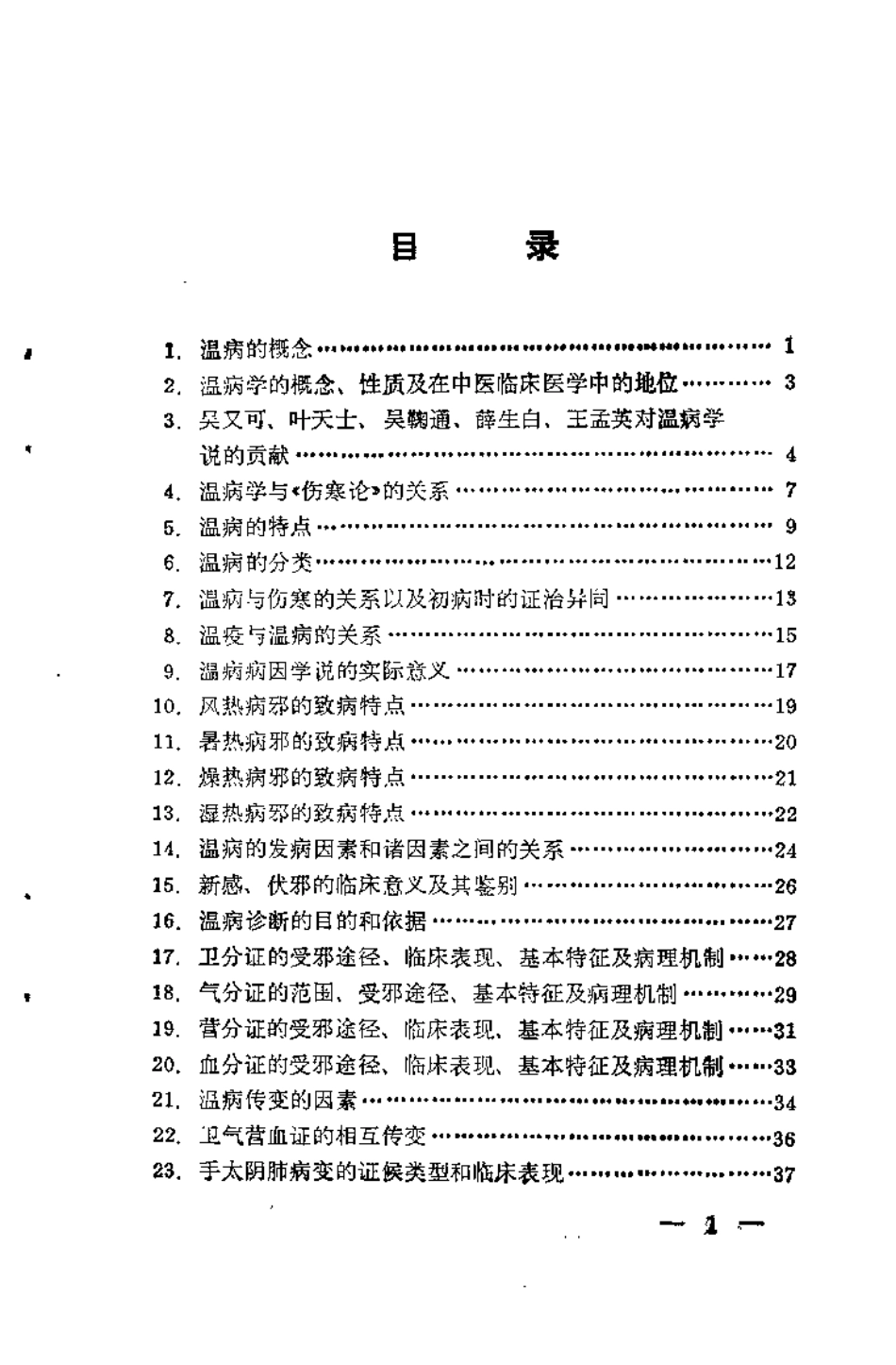 温病学析要（阎洪臣）.pdf_第3页