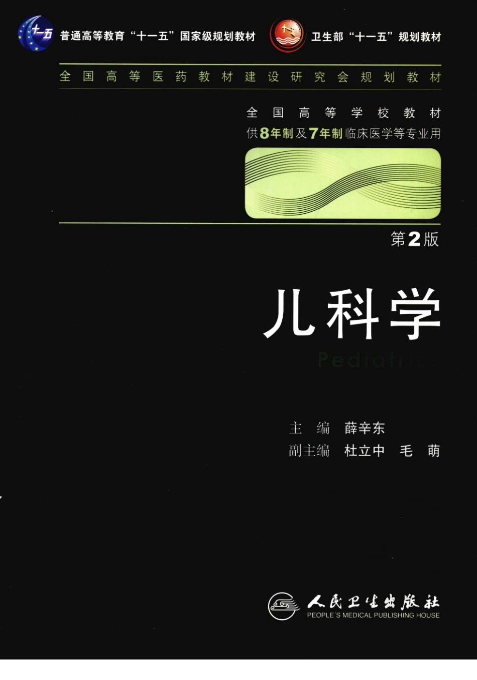 八年制教材-儿科学（ 第二版）.pdf_第1页