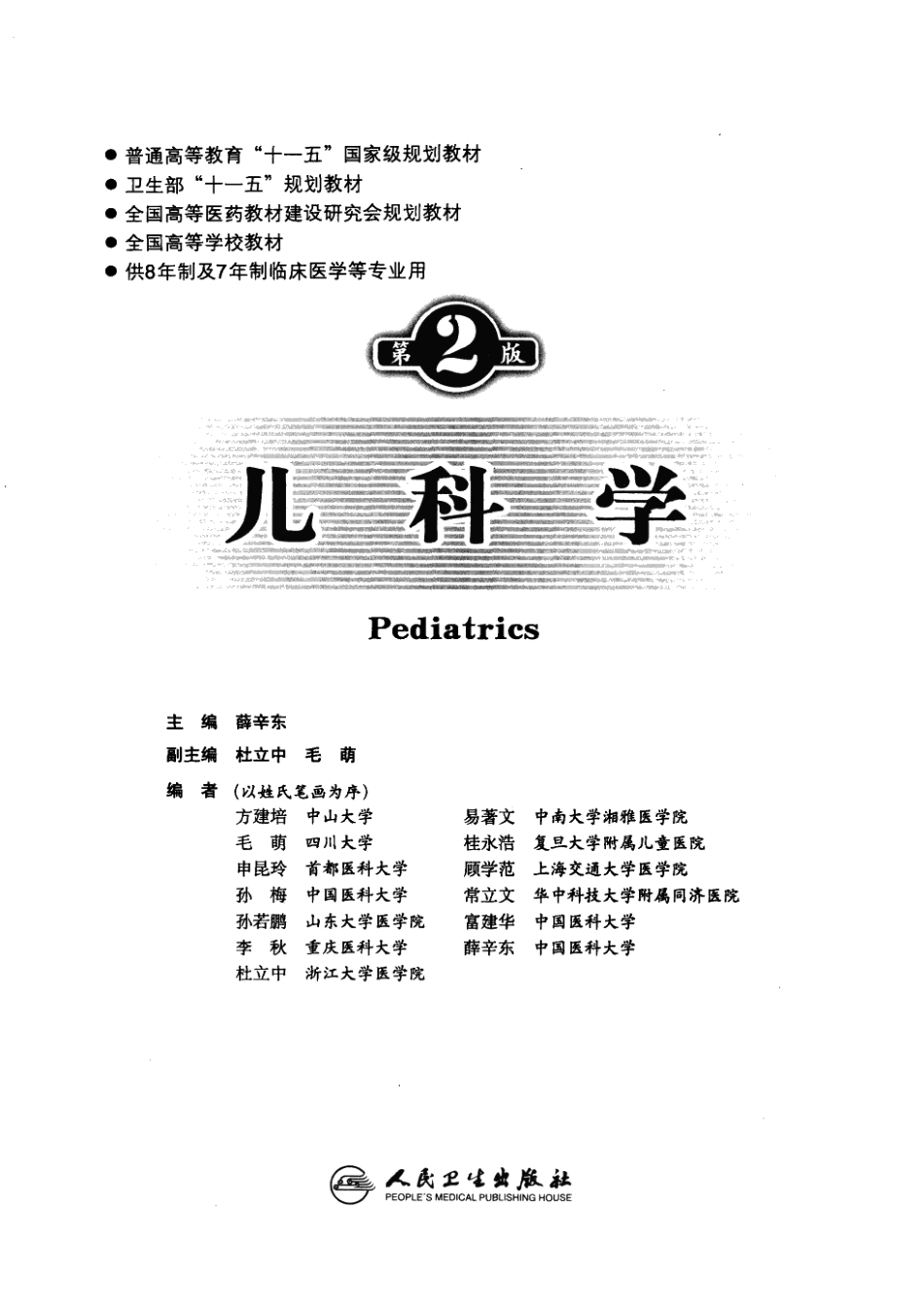 八年制教材-儿科学（ 第二版）.pdf_第3页