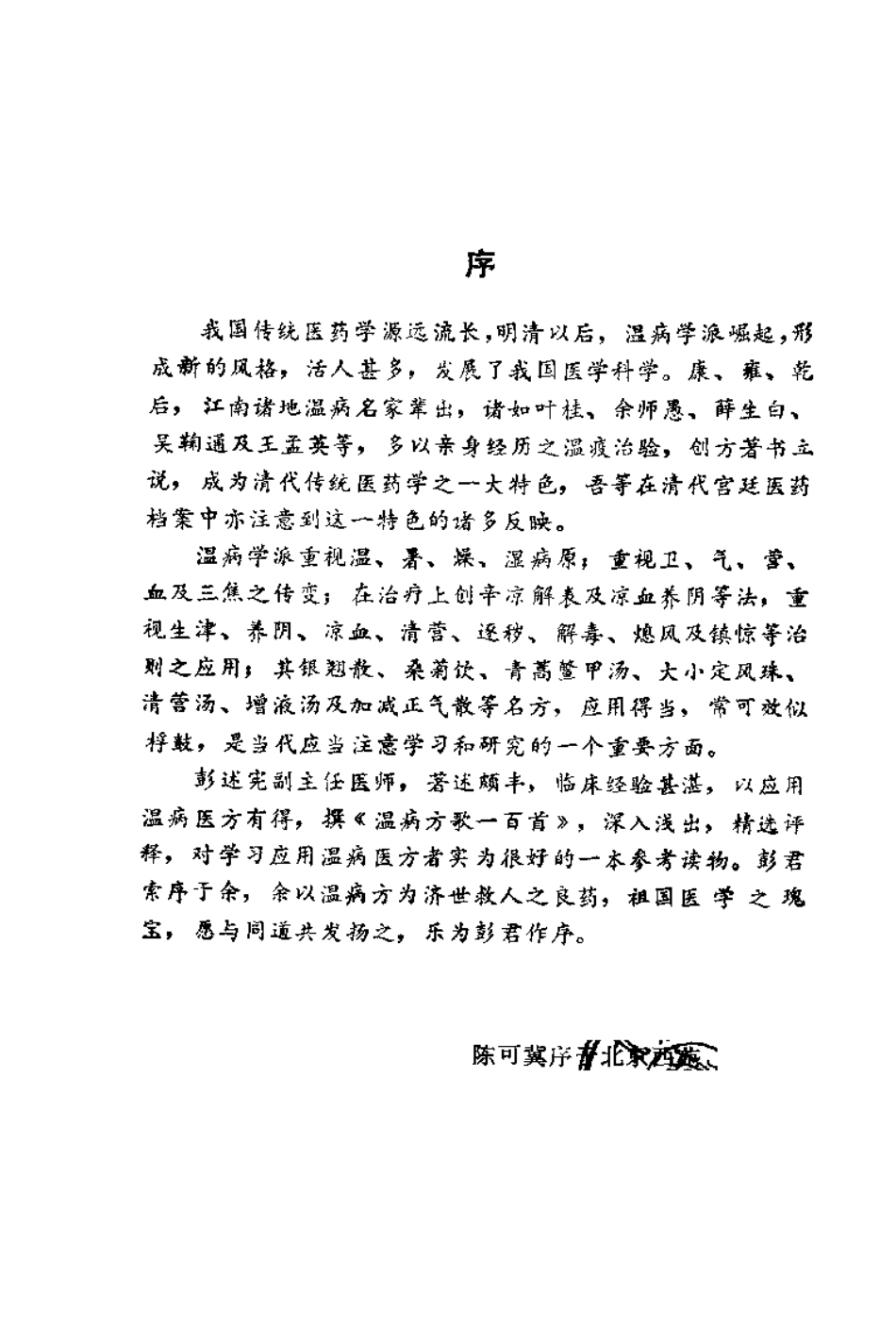 温病方歌一百首（彭述宪）.pdf_第1页