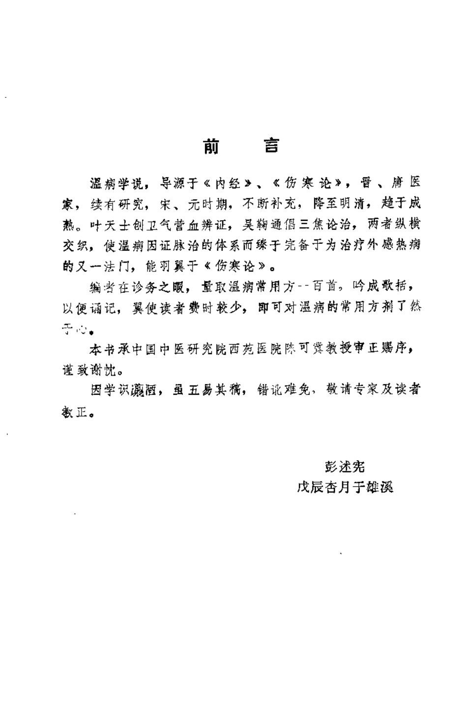 温病方歌一百首（彭述宪）.pdf_第2页