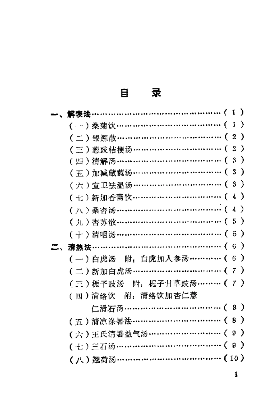 温病方歌一百首（彭述宪）.pdf_第3页