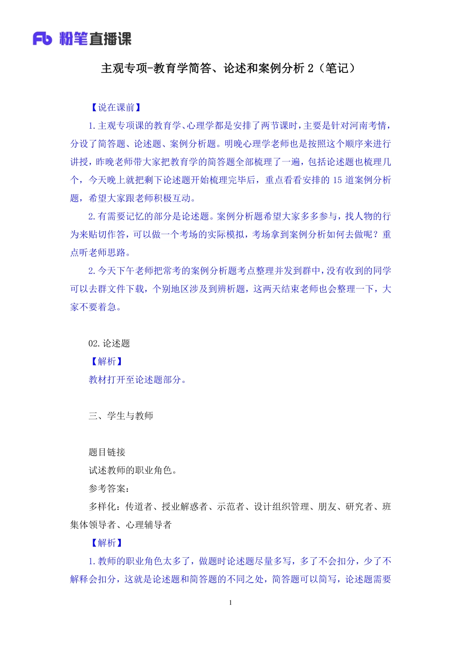 【最终上传版】2020.04.12+主观专项-教育学简答、论述和案例分析2+青柠+（笔记）+（笙歌+羊羊）.pdf_第2页