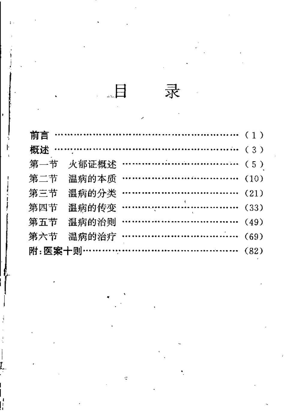 温病求索（李士懋）.pdf_第1页