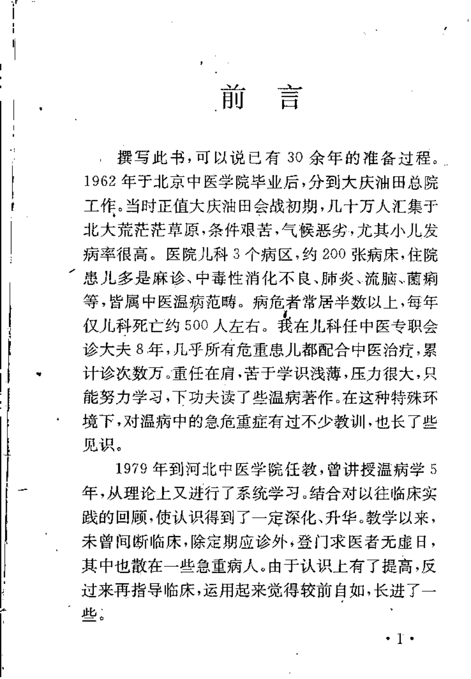 温病求索（李士懋）.pdf_第2页