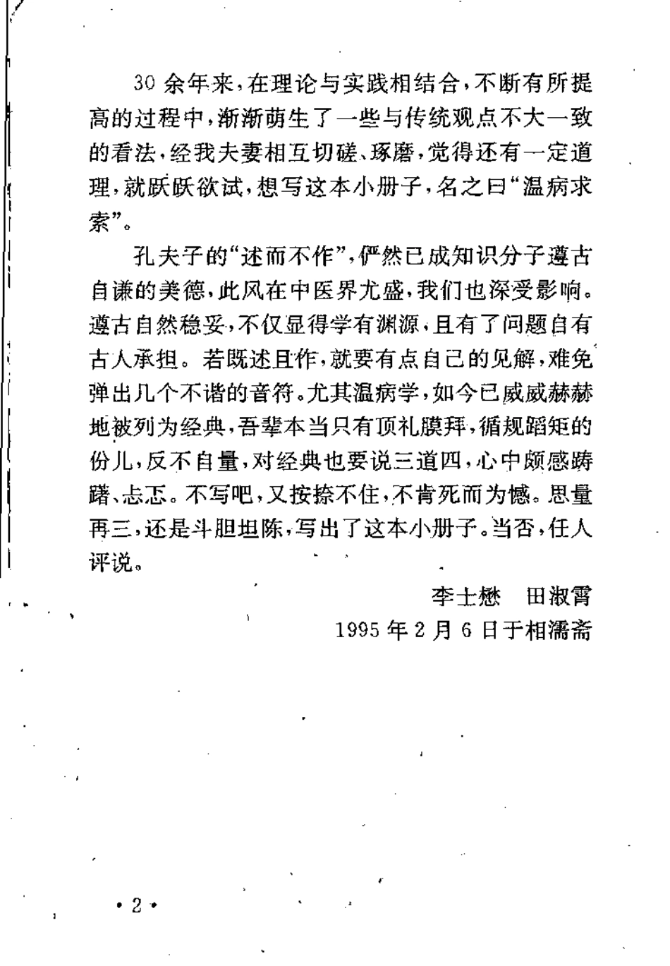 温病求索（李士懋）.pdf_第3页