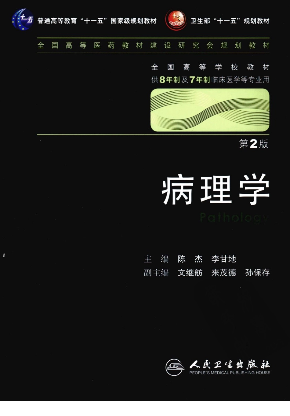 八年制教材-病理学（第2版）.pdf_第1页