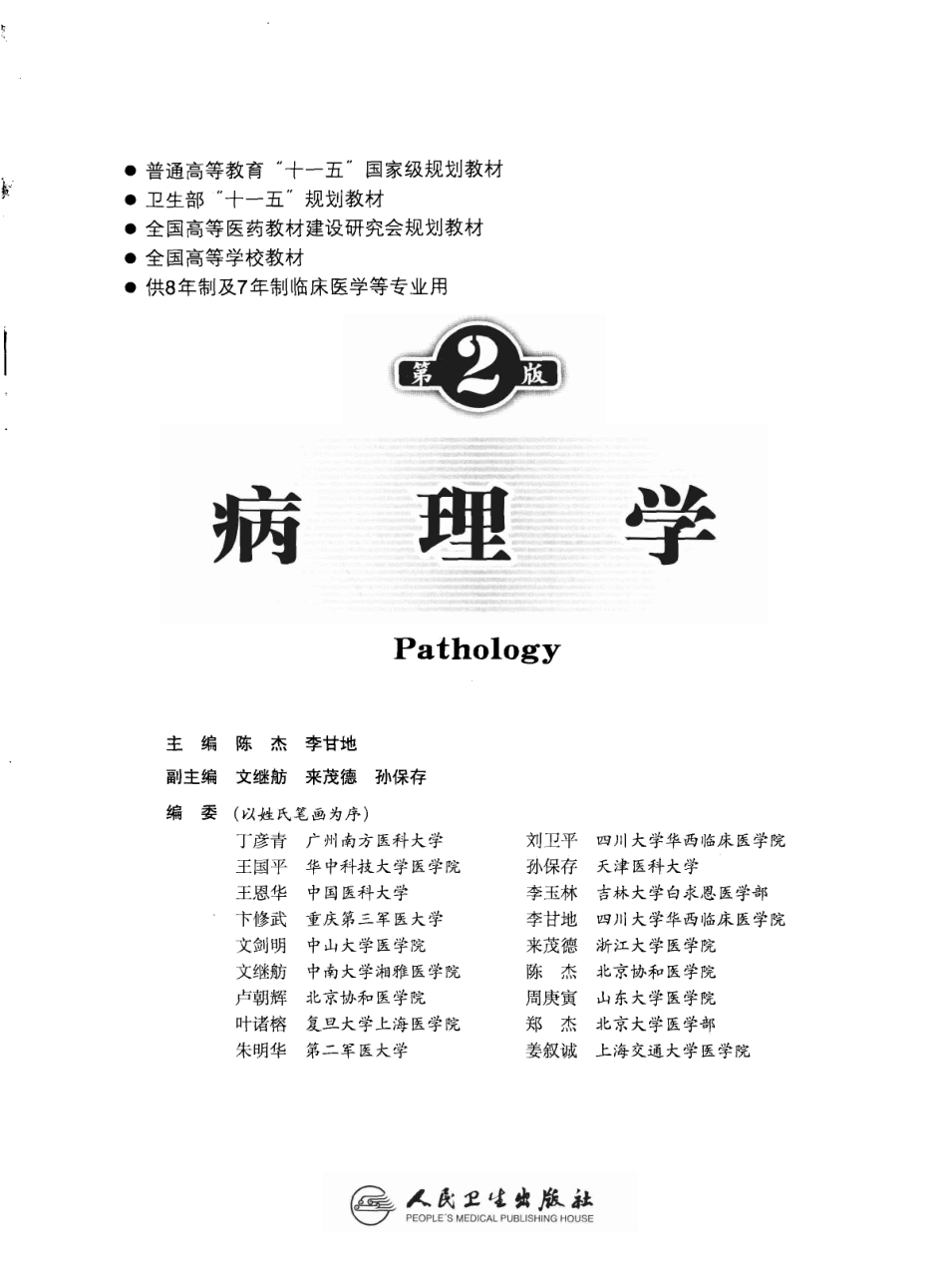 八年制教材-病理学（第2版）.pdf_第3页