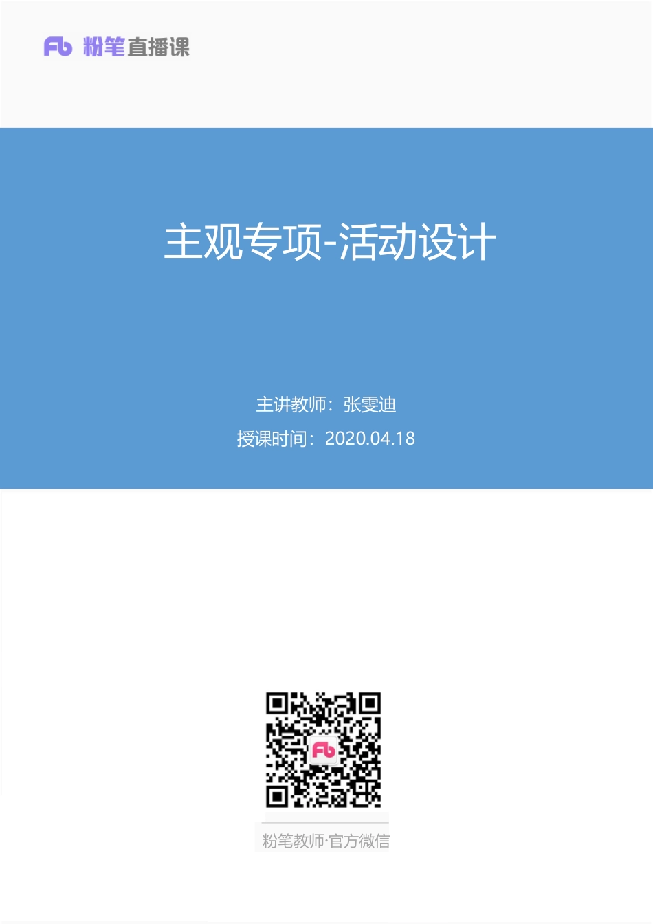 【最终上传版】2020.04.18+主观专项-活动设计+张雯迪+（笔记）+（玉云+小洁）.pdf_第1页