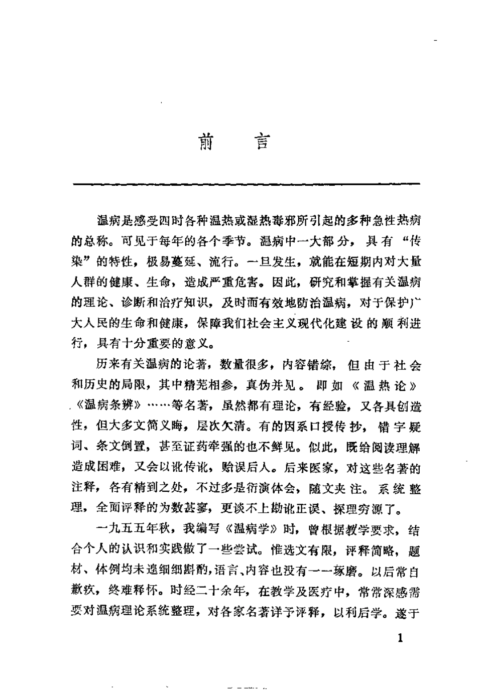 温病述评（郭谦亨）.pdf_第1页