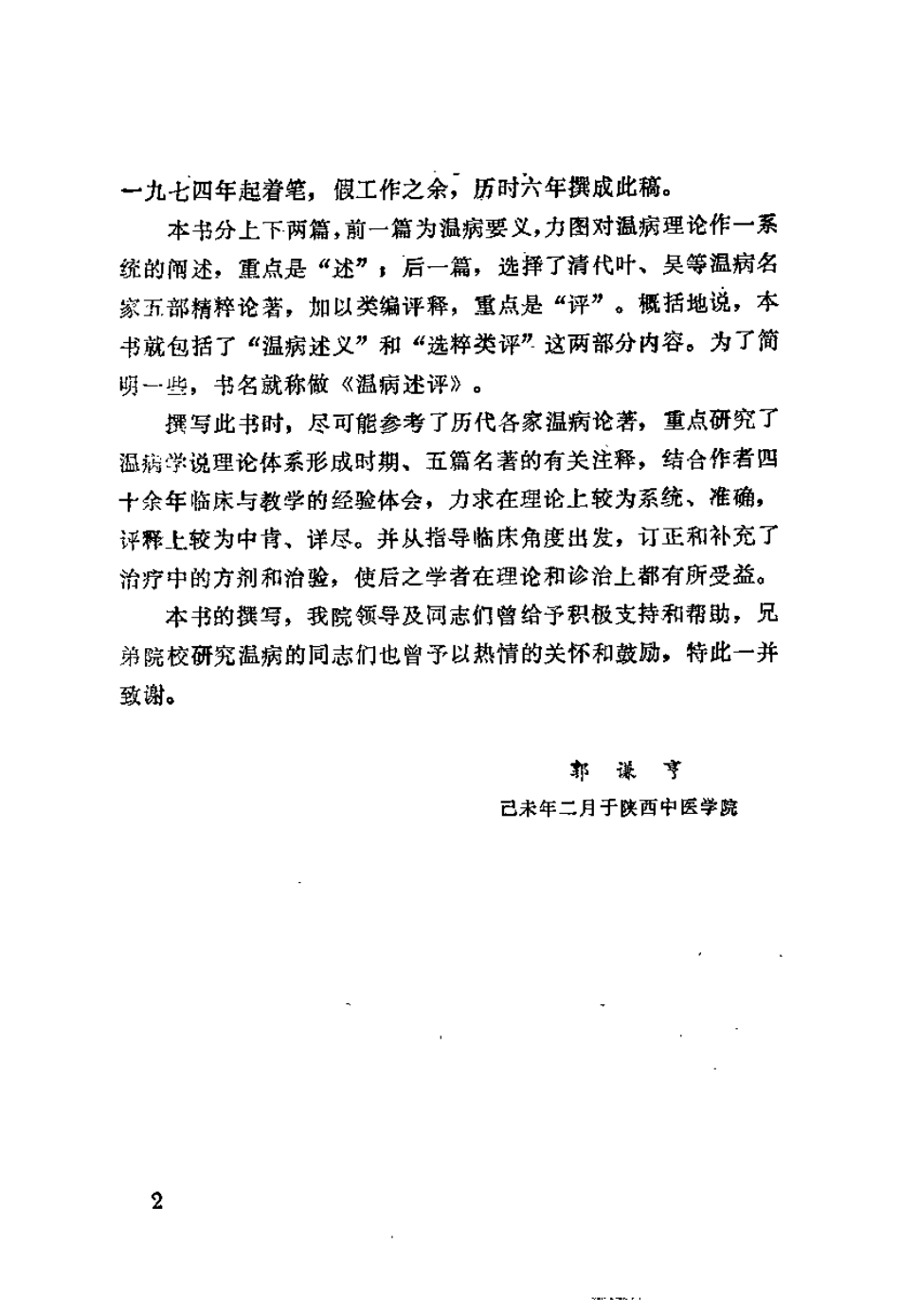 温病述评（郭谦亨）.pdf_第2页