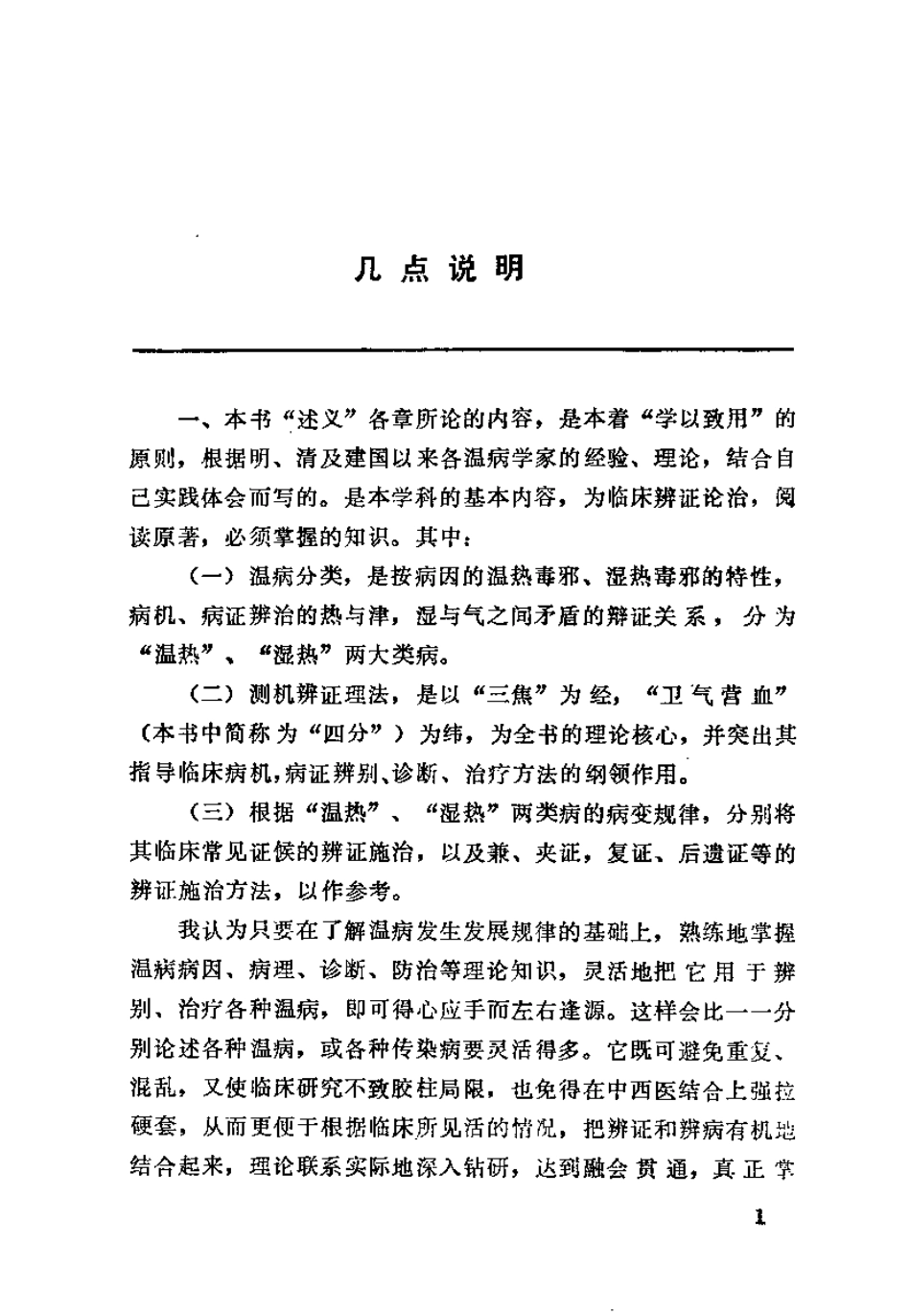 温病述评（郭谦亨）.pdf_第3页