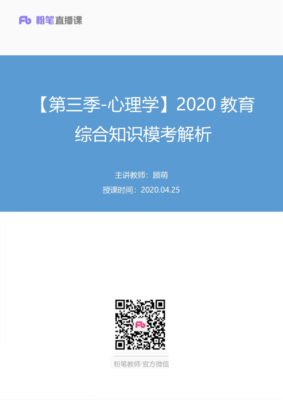 【最终上传版】2020.04.25 【第三季-心理学】2020教育综合知识模考解析 顾萌（讲义 笔记） （多多 小样儿）.pdf_第1页
