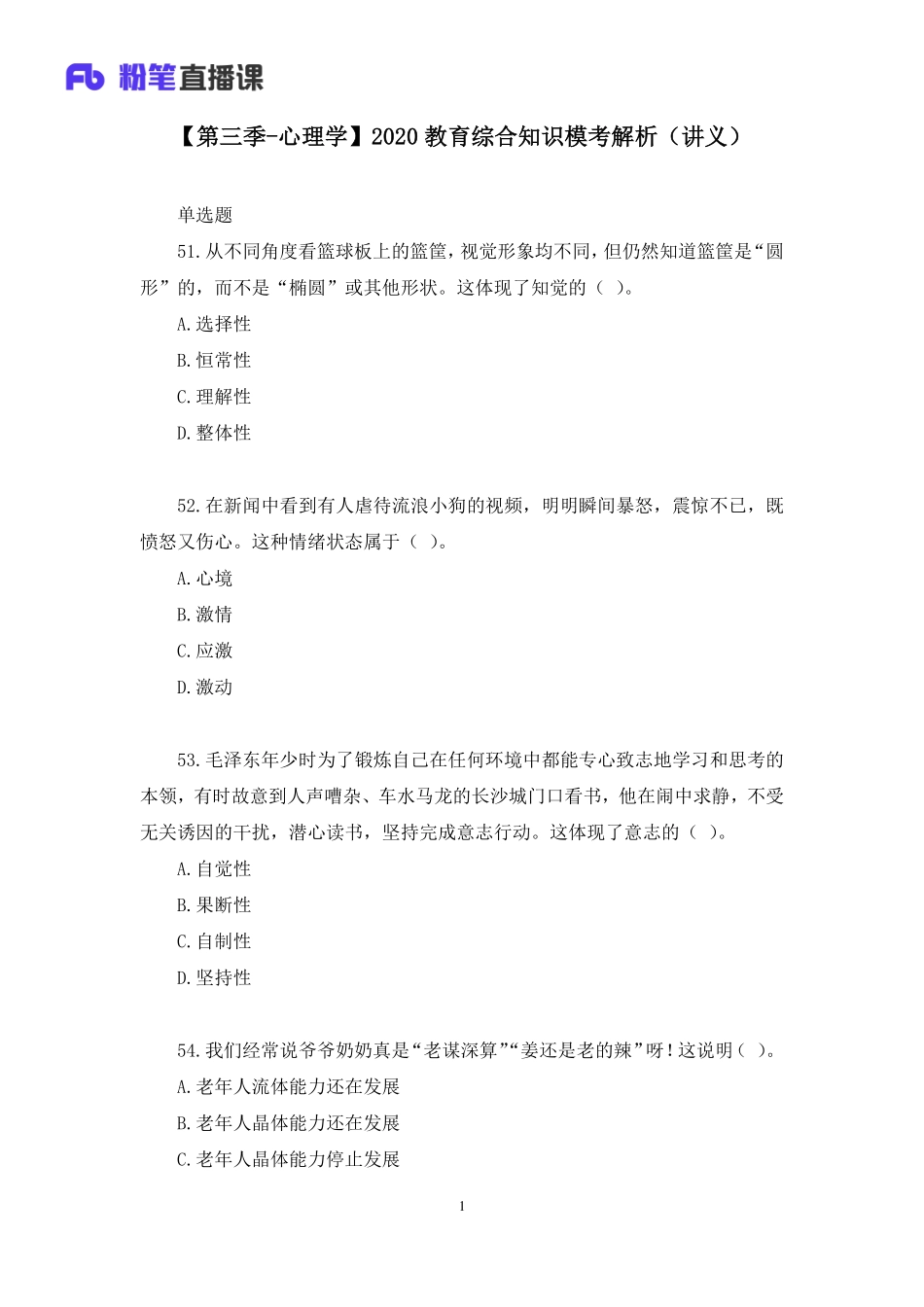 【最终上传版】2020.04.25 【第三季-心理学】2020教育综合知识模考解析 顾萌（讲义 笔记） （多多 小样儿）.pdf_第2页