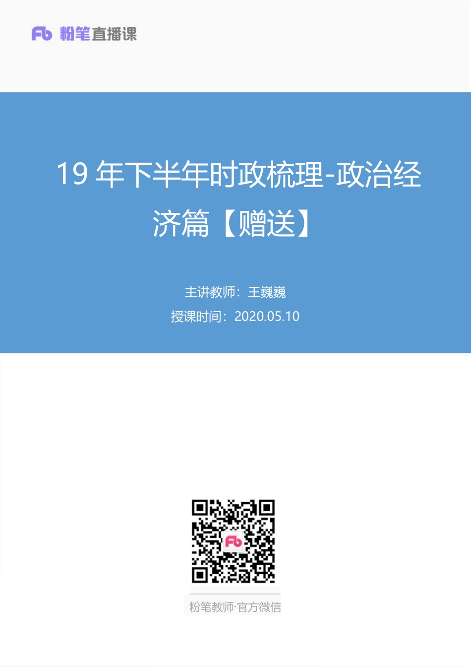 【最终上传版】2020.05.10 19年下半年时政梳理-政治经济篇【赠送】 王巍巍（笔记） （飘飘 多多）.pdf_第1页