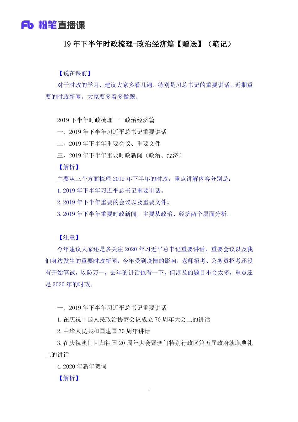 【最终上传版】2020.05.10 19年下半年时政梳理-政治经济篇【赠送】 王巍巍（笔记） （飘飘 多多）.pdf_第2页