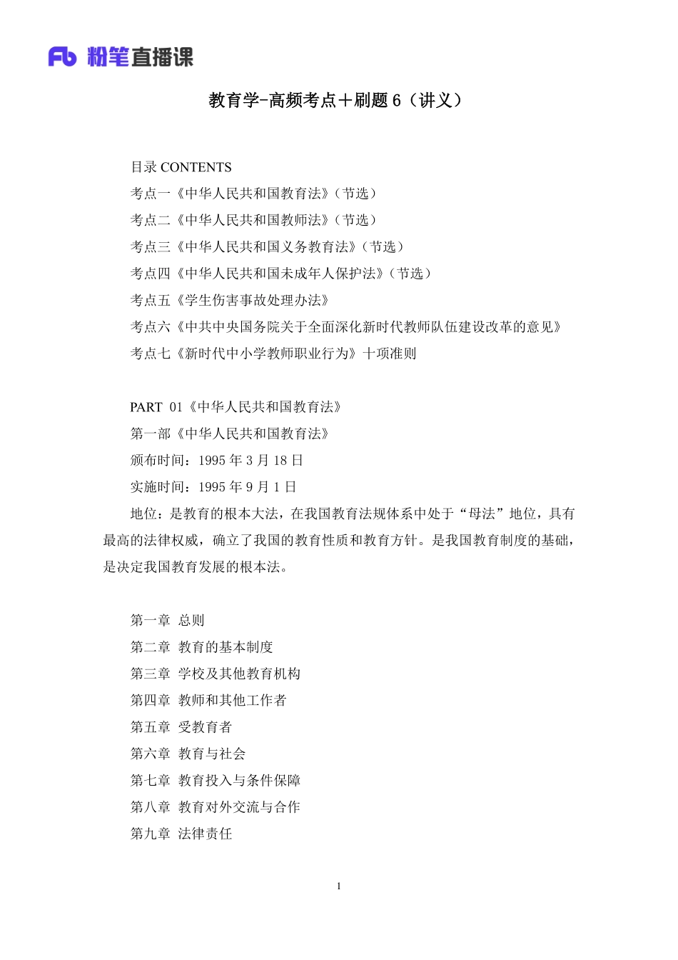 【最终上传版】2020.06.03+教育学-高频考点＋刷题6+王婷+（讲义＋笔记）（哒里＋影子＋小林）.pdf_第2页