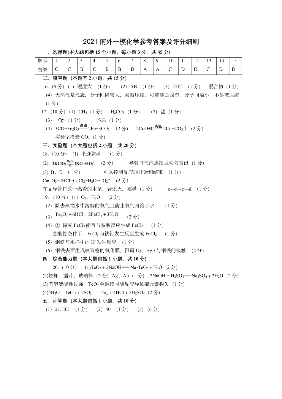 【答案】2020-2021第二学期一模化学试题.pdf_第1页