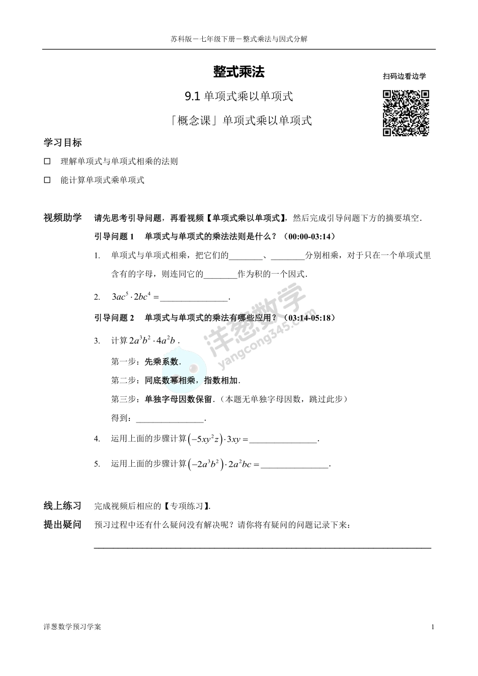 苏科版七下-9-整式乘法与因式分解(1).pdf_第1页