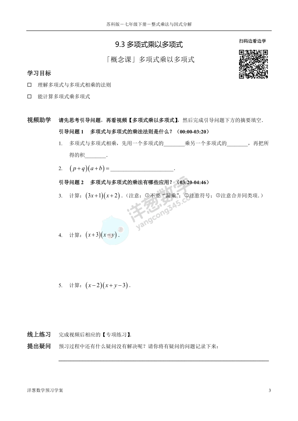 苏科版七下-9-整式乘法与因式分解(1).pdf_第3页