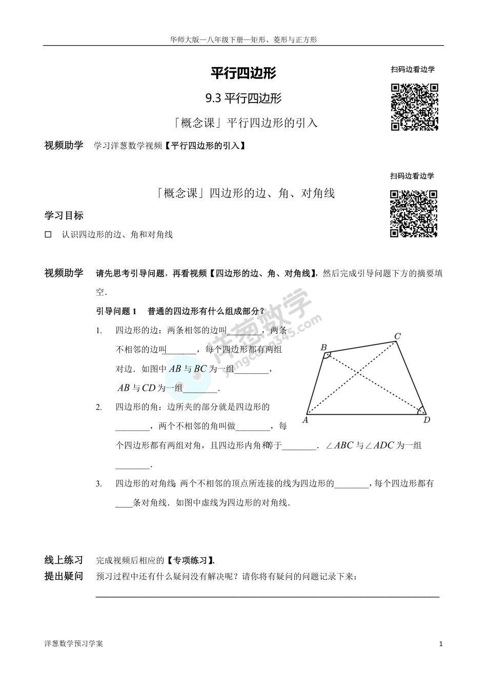 苏科版八下-9-中心对称图形--平行四边形（下）(1).pdf_第1页