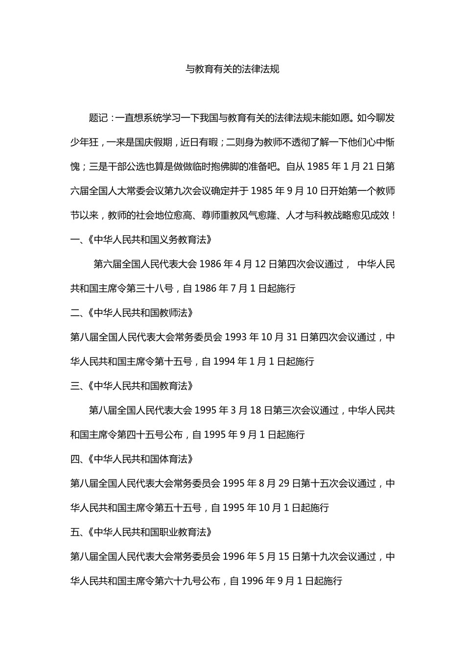 与教育有关的法律法规翰轩.pdf_第1页