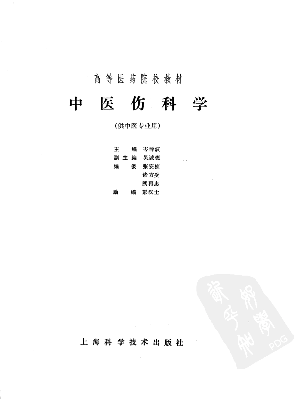 中医伤科学（第五版）.pdf_第1页