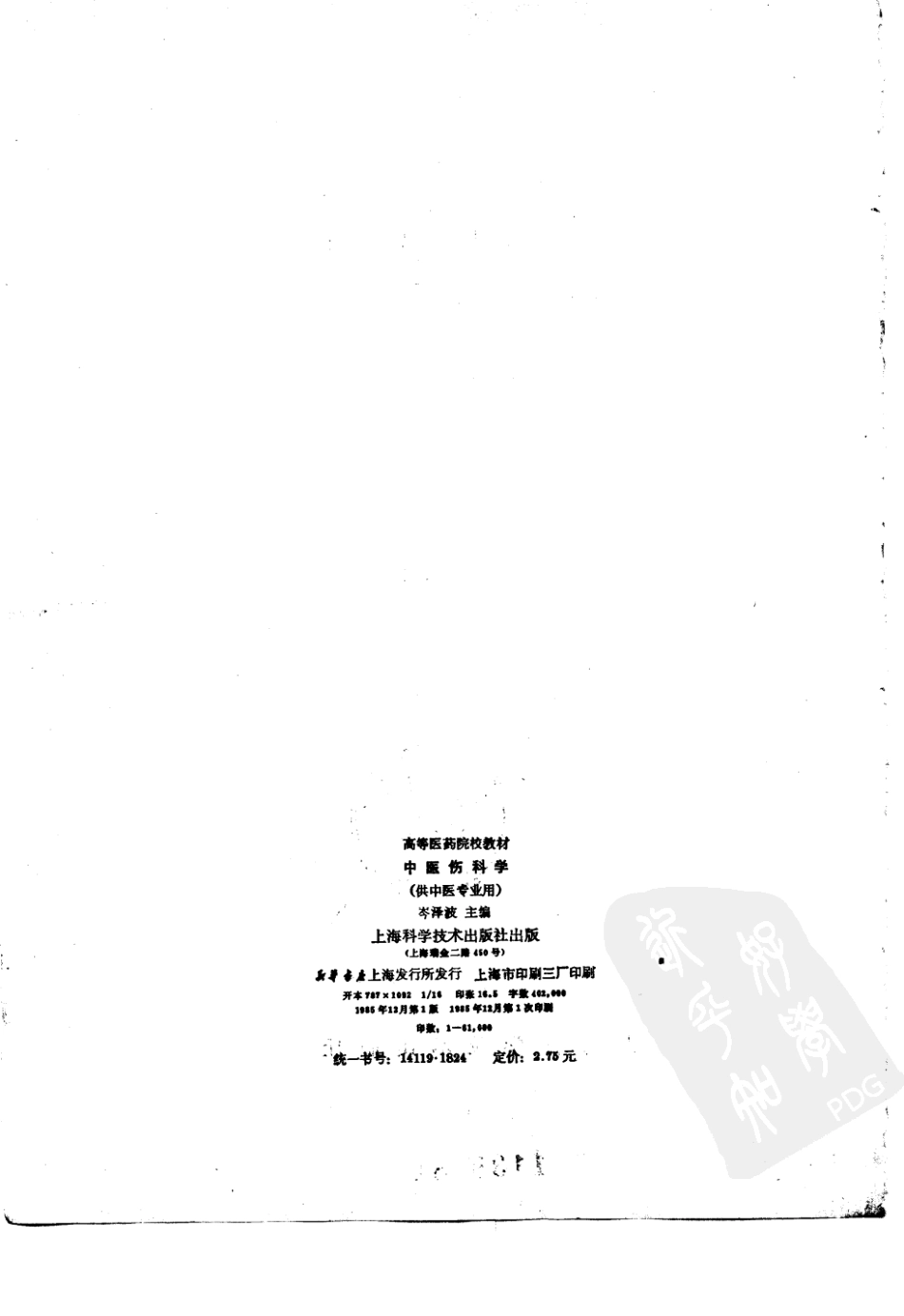 中医伤科学（第五版）.pdf_第2页