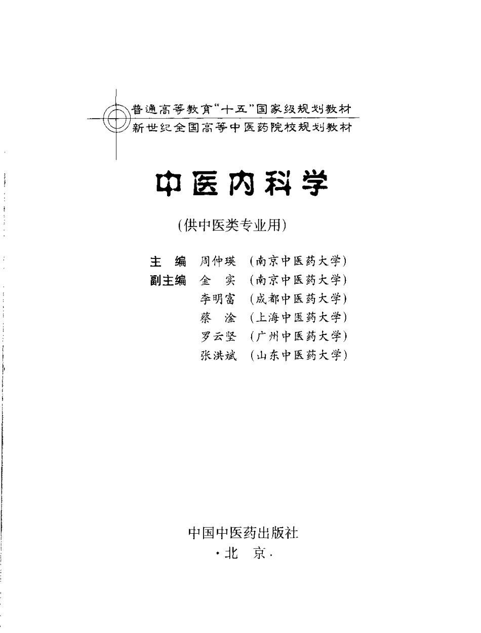 中医内科学.pdf_第3页