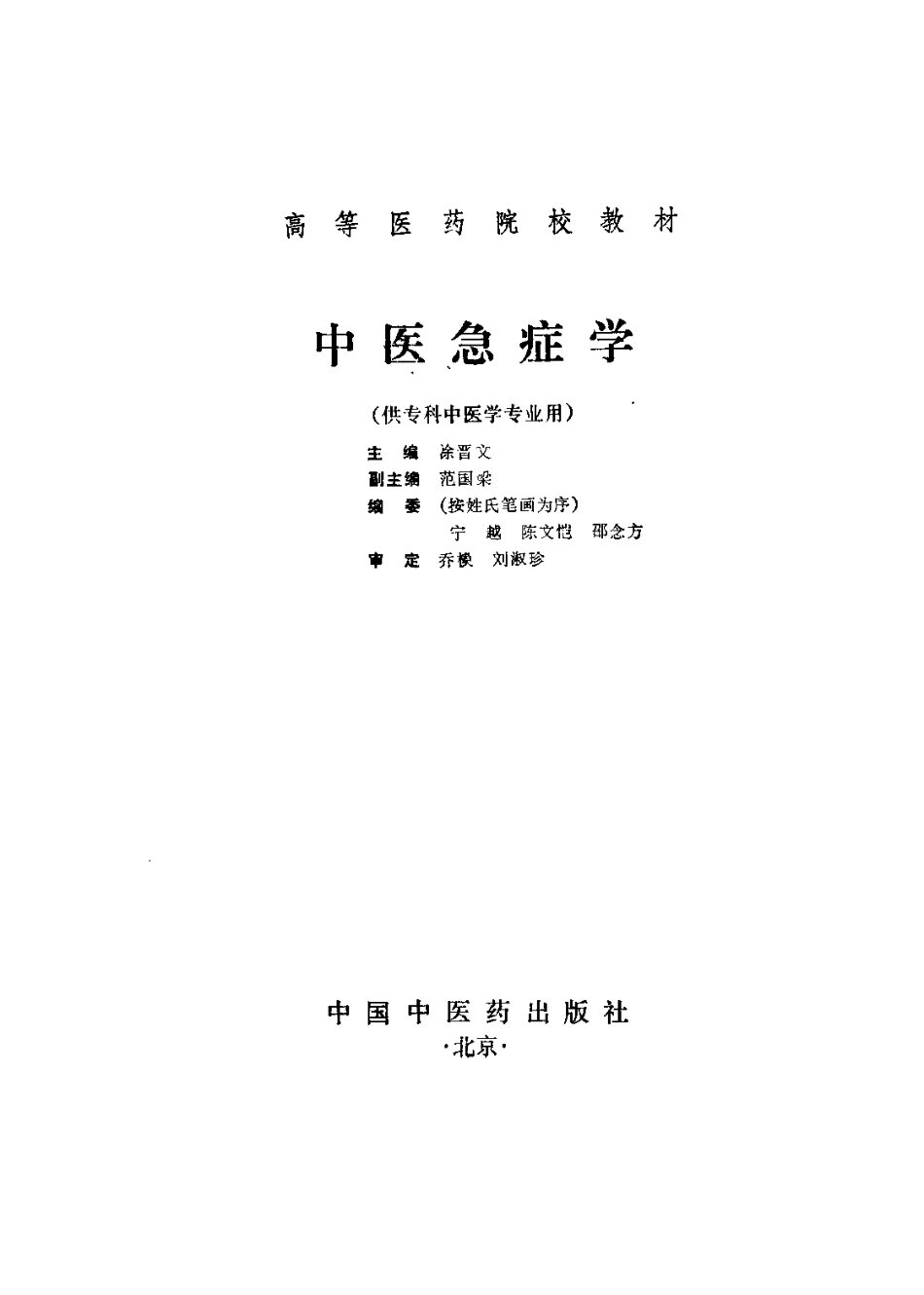 中医急症学.pdf_第1页