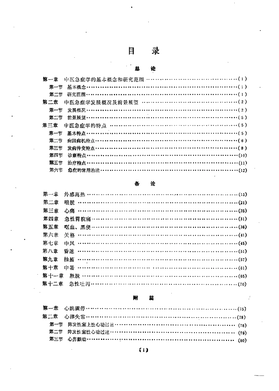 中医急症学.pdf_第3页