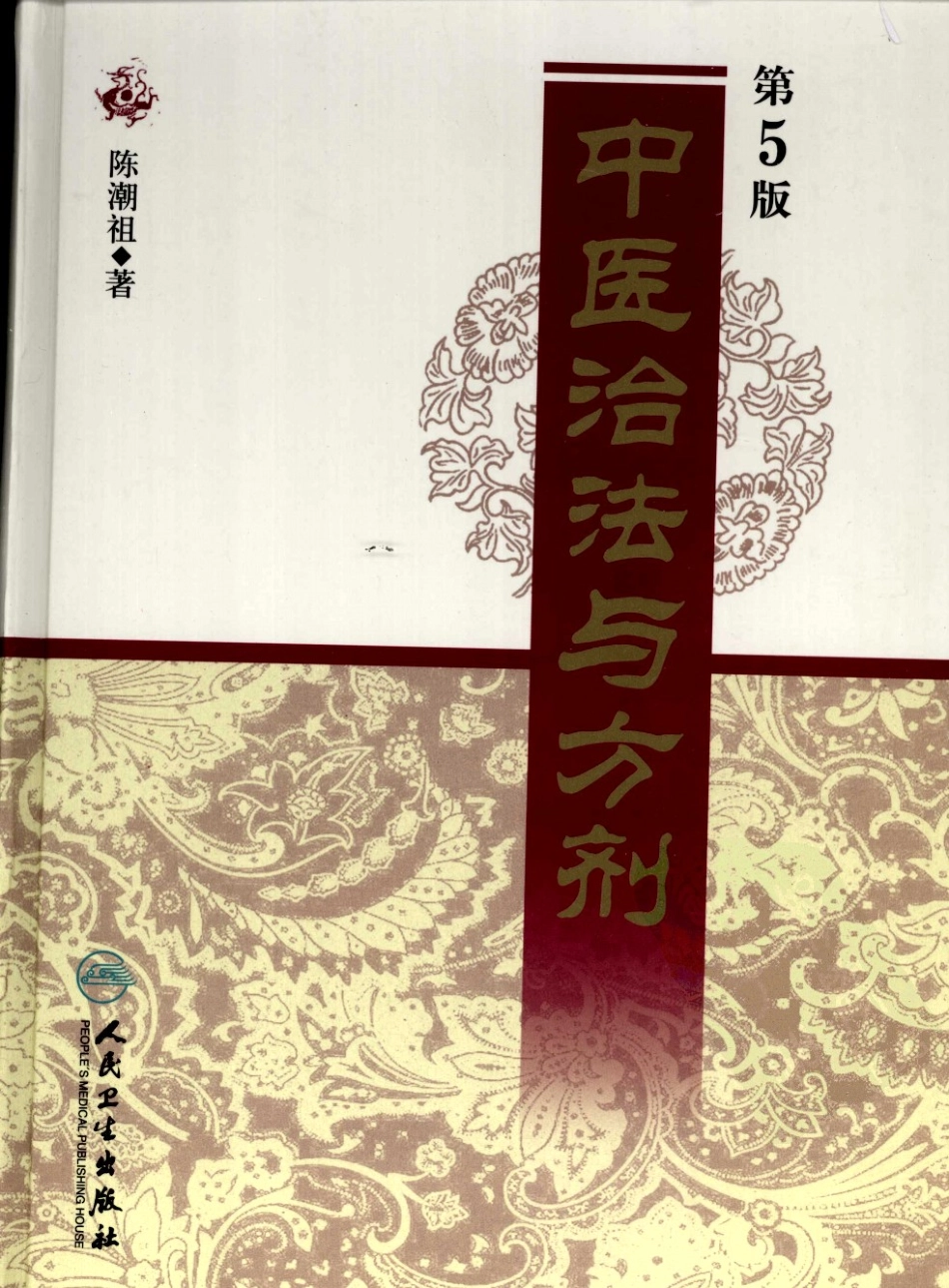 中医治法与方剂.pdf_第1页