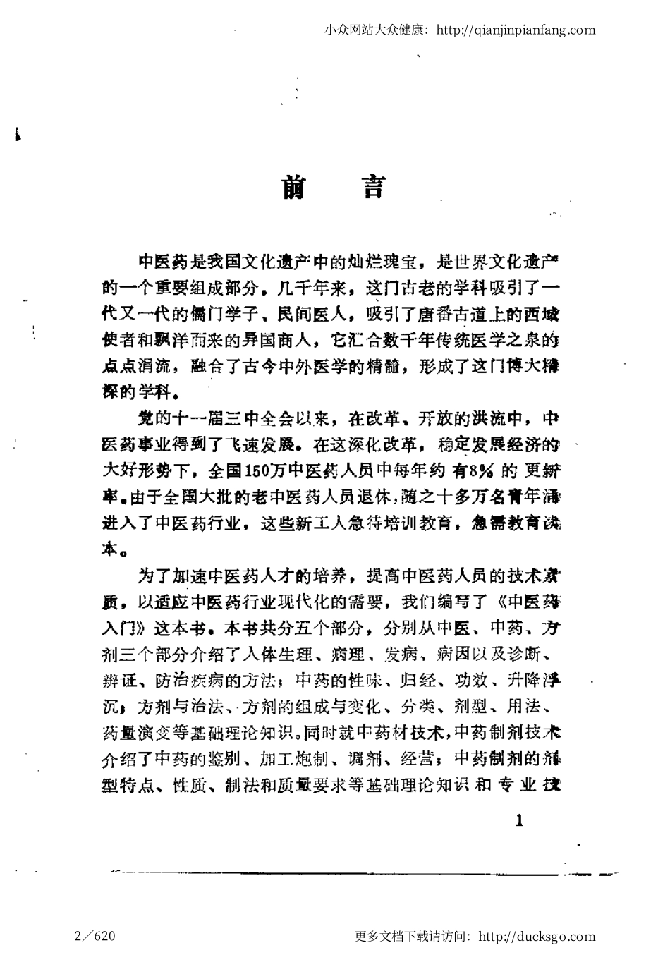 中医药入门（刘启友）.pdf_第2页