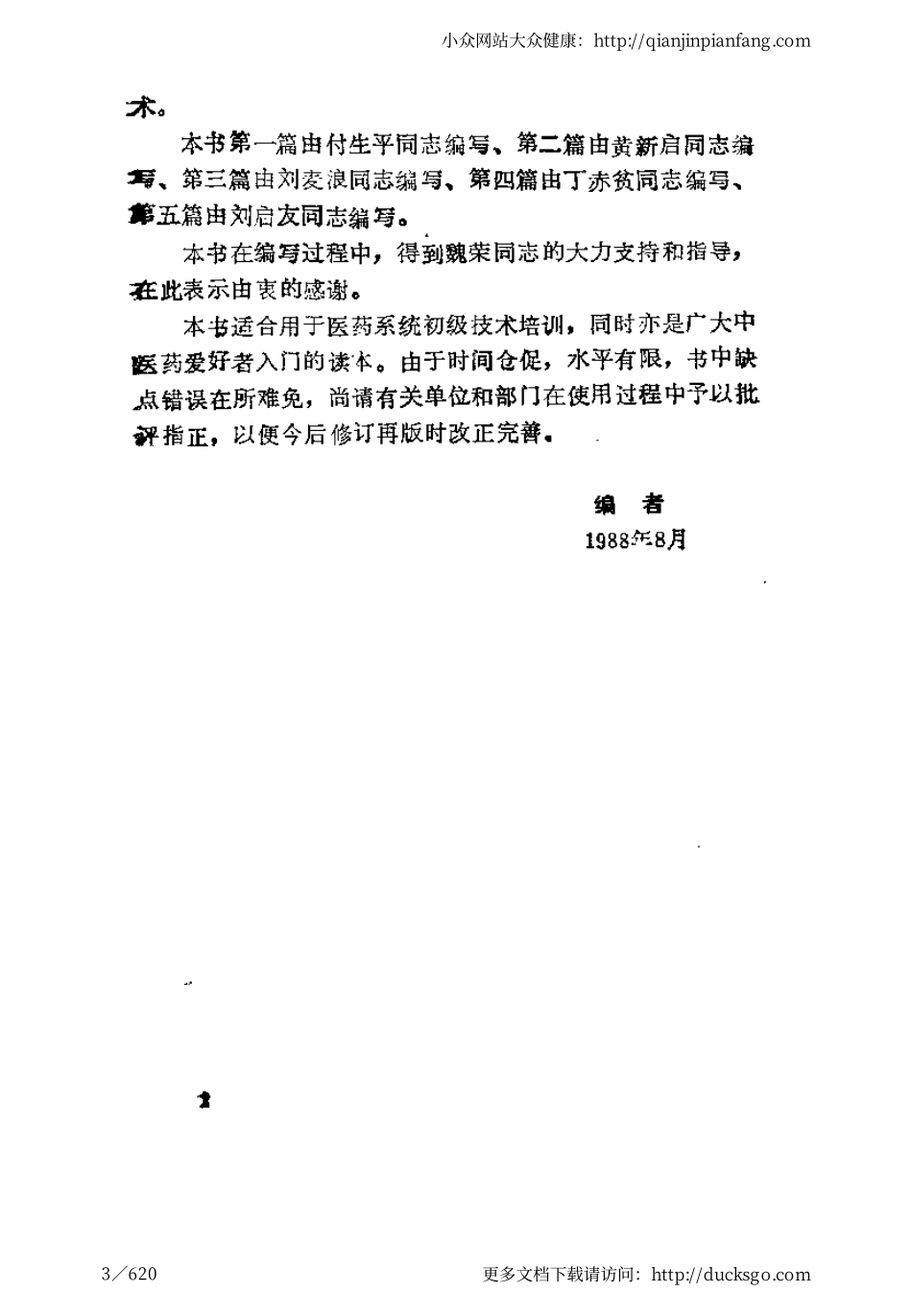 中医药入门（刘启友）.pdf_第3页