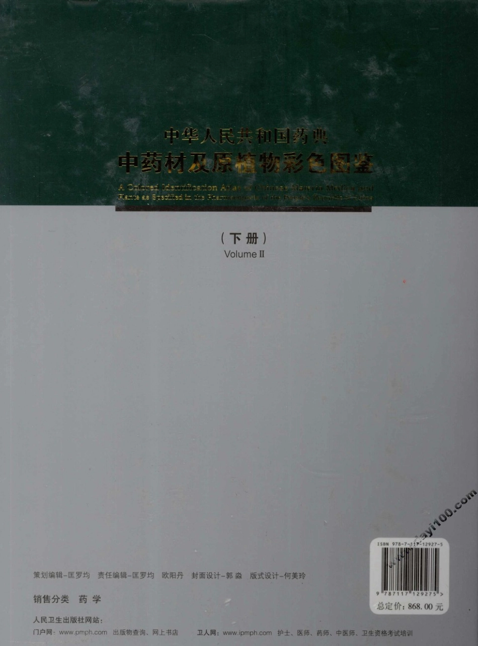 中华人民共和国药典中药材及原植物彩色图鉴（下册）.pdf_第2页